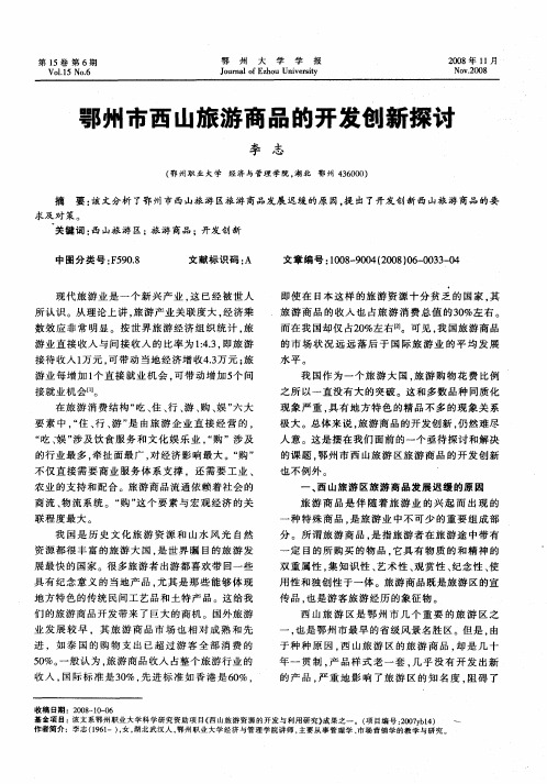 鄂州市西山旅游商品的开发创新探讨