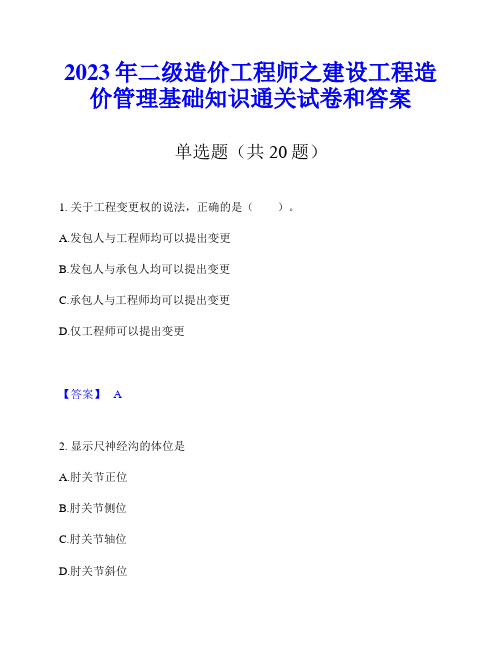 2023年二级造价工程师之建设工程造价管理基础知识通关试卷和答案