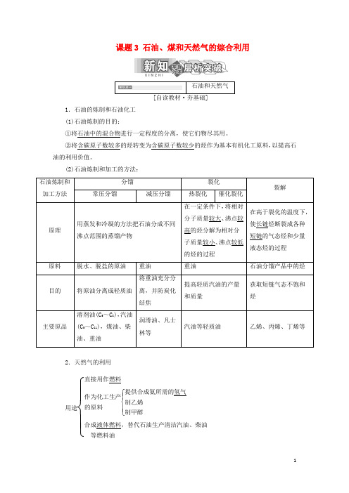 高中化学 第二单元 化学与资源开发利用 课题3 石油、煤和天然气的综合利用教学案 新人教版选修2