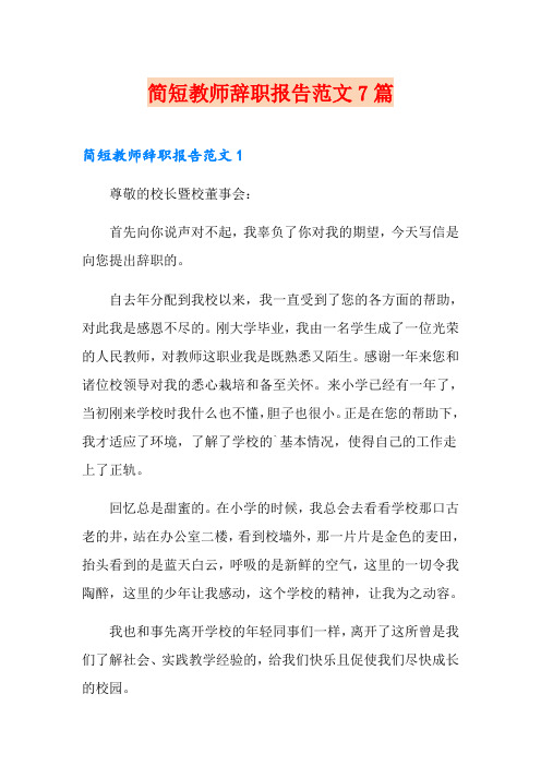 简短教师辞职报告范文7篇