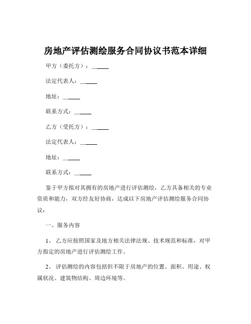 房地产评估测绘服务合同协议书范本详细