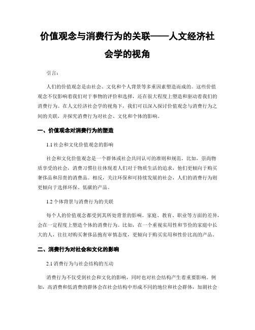 价值观念与消费行为的关联——人文经济社会学的视角