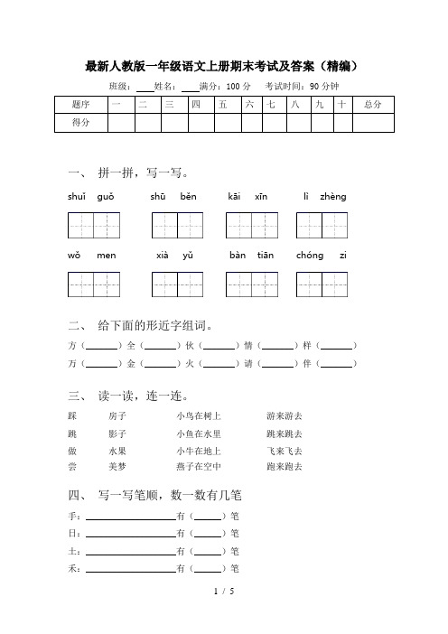 最新人教版一年级语文上册期末考试及答案(精编)