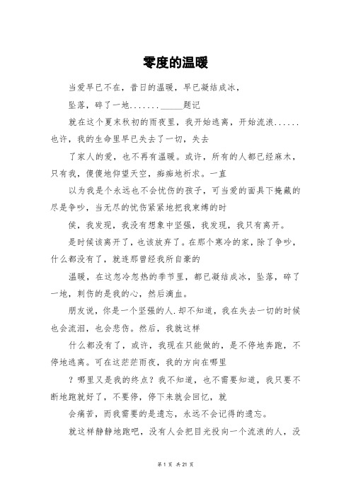 零度的温暖_高三作文