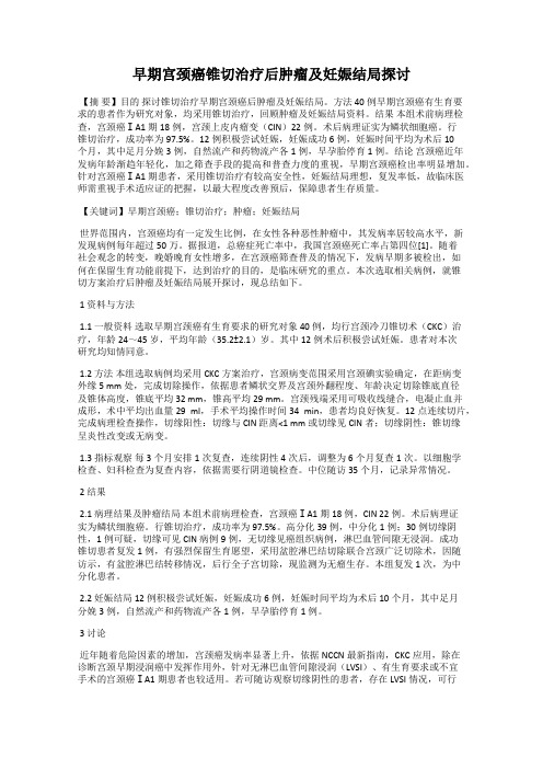 早期宫颈癌锥切治疗后肿瘤及妊娠结局探讨