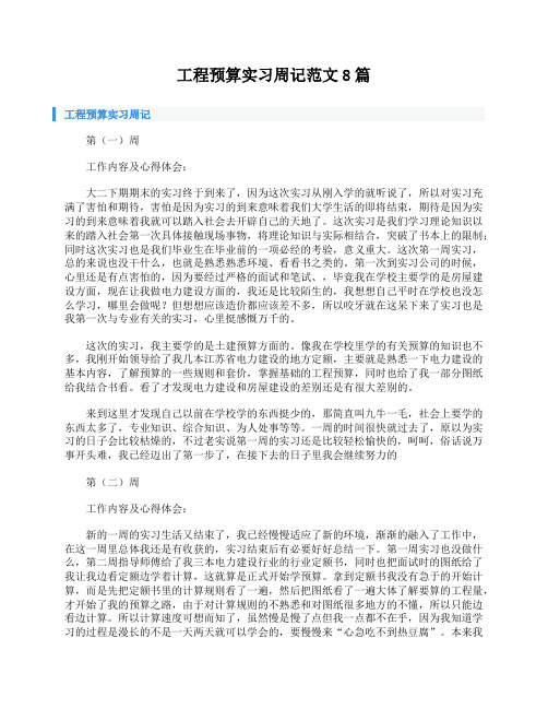 工程预算实习周记范文8篇