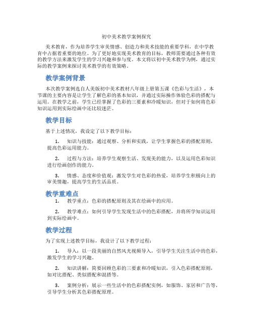 初中美术教学案例探究(含学习方法技巧、例题示范教学方法)