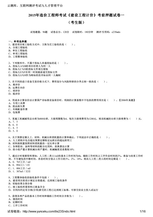 2015年造价工程师考试《建设工程计价》考前押题试卷一(考生版)