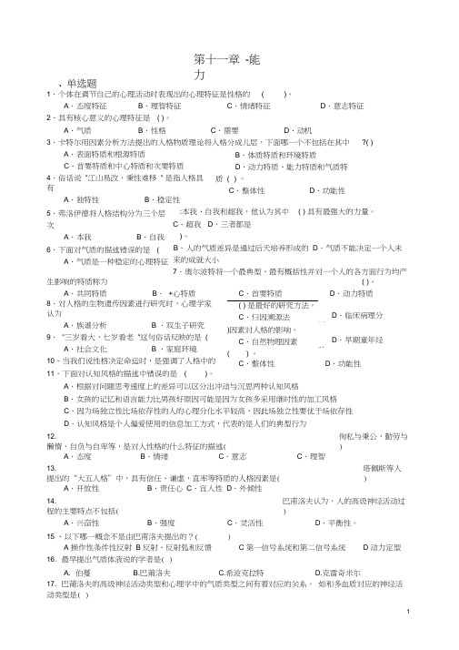 (完整版)心理学统考章节练习与答案第十二章-人格