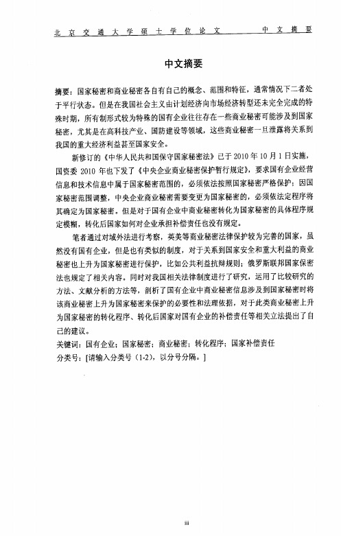 国有企业中商业秘密信息中涉及国家秘密的法律保护