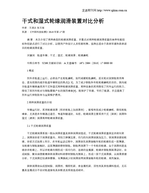 干式和湿式轮缘润滑装置对比分析