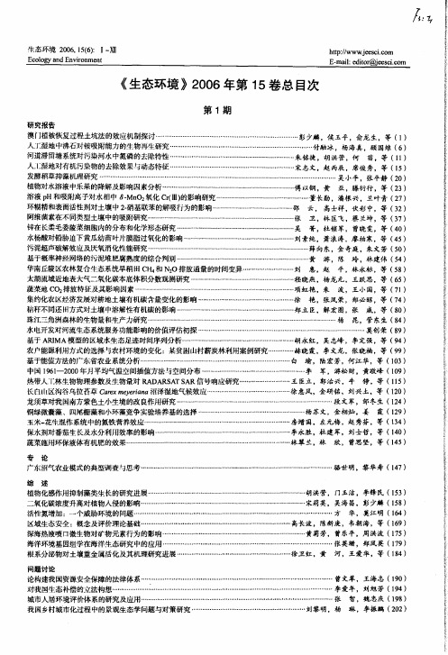 《生态环境》2006年第15卷总目次