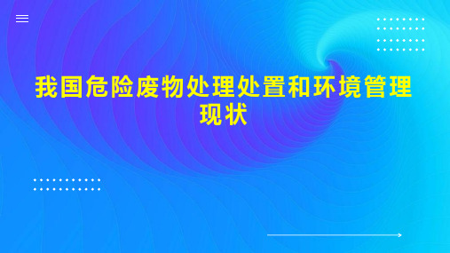 我国危险废物处理处置和环境管理现状