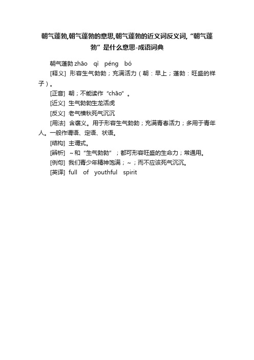 朝气蓬勃,朝气蓬勃的意思,朝气蓬勃的近义词反义词,“朝气蓬勃”是什么意思-成语词典