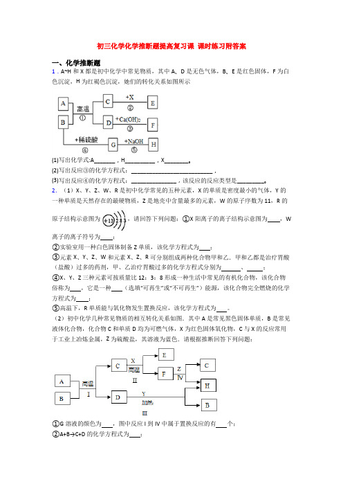 初三化学化学推断题提高复习课 课时练习附答案