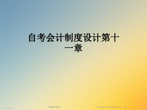 自考会计制度设计第十一章