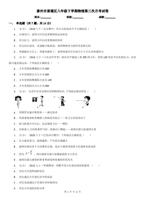 泰州市姜堰区八年级下学期物理第三次月考试卷