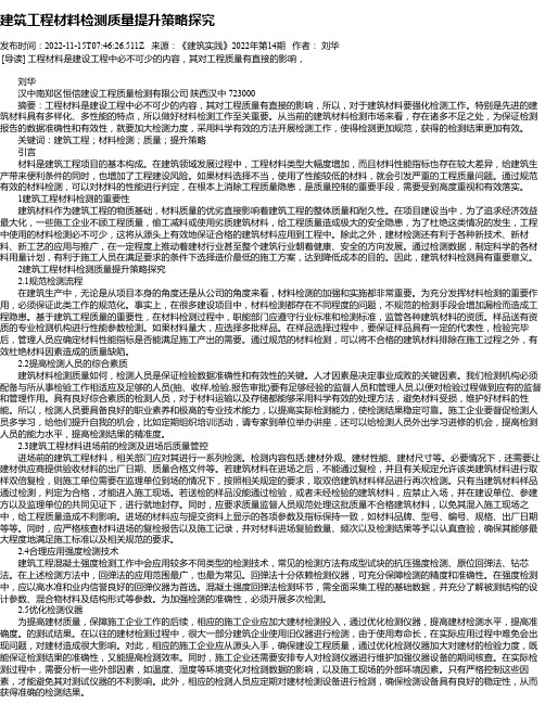 建筑工程材料检测质量提升策略探究_8