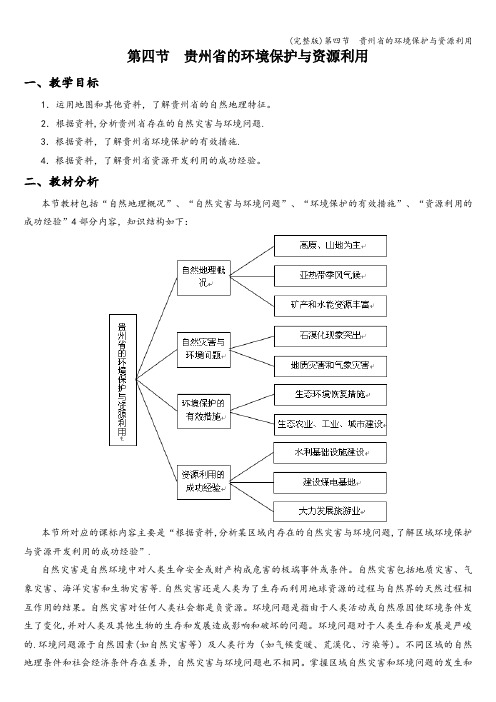 (完整版)第四节  贵州省的环境保护与资源利用