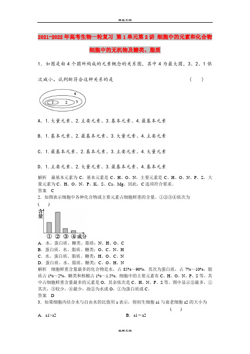 2021-2022年高考生物一轮复习 第1单元第2讲 细胞中的元素和化合物  细胞中的无机物及糖类、