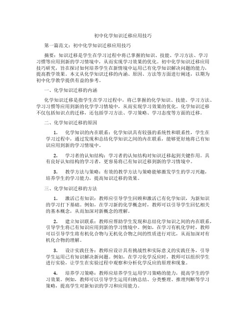 初中化学知识迁移应用技巧(含示范课课程设计、学科学习情况总结)