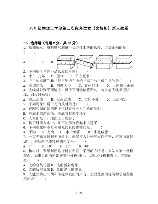 八年级物理上学期第二次段考试卷(含解析)新人教版