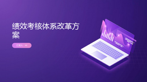 绩效考核体系改革方案PPT