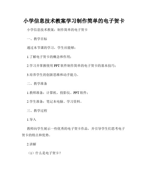 小学信息技术教案学习制作简单的电子贺卡