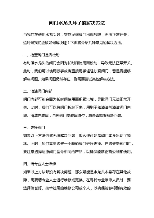 阀门水龙头坏了的解决方法