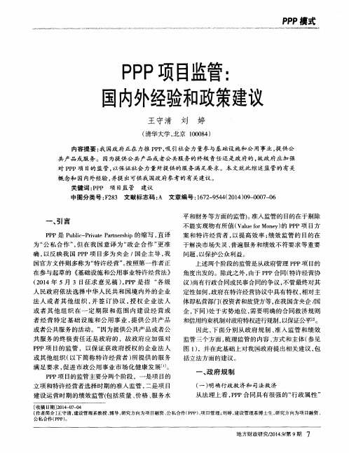 PPP项目监管：国内外经验和政策建议