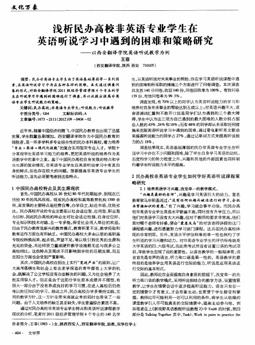 浅析民办高校非英语专业学生在英语听说学习中遇到的困难和策略研究——以西安翻译学院英语听说教学为例