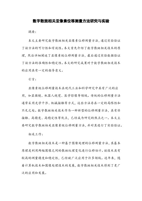 数字散斑相关亚像素位移测量方法研究与实验