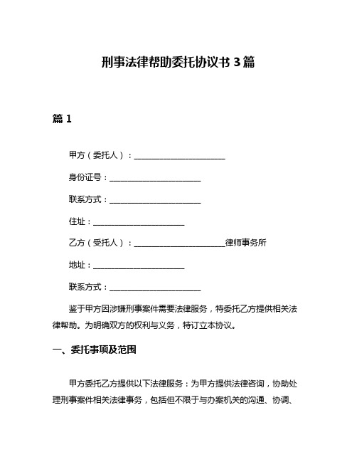 刑事法律帮助委托协议书3篇