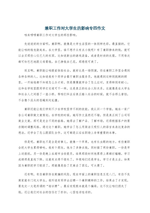 兼职工作对大学生的影响专四作文