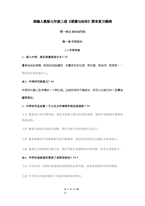 部编人教版七年级上册《道德与法治》期末复习提纲