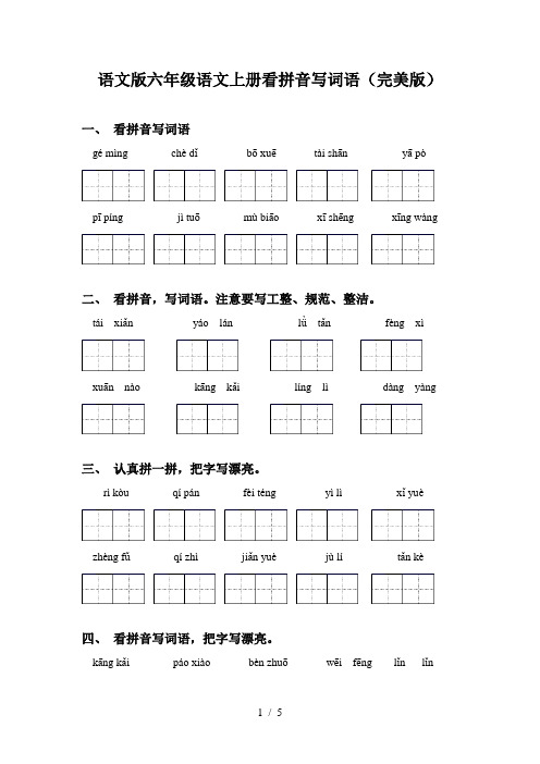 语文版六年级语文上册看拼音写词语(完美版)