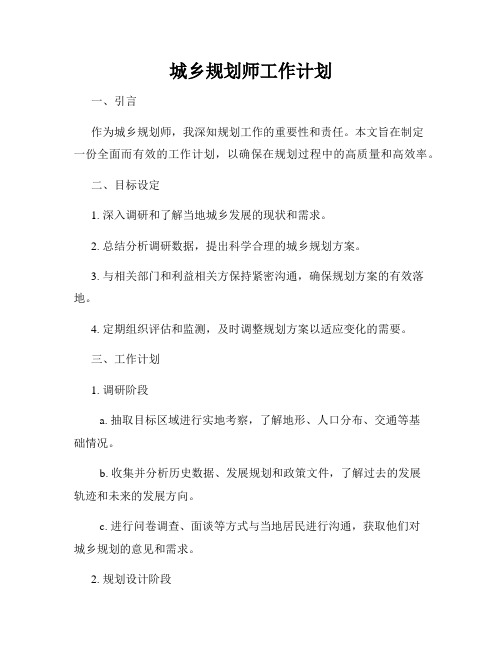 城乡规划师工作计划