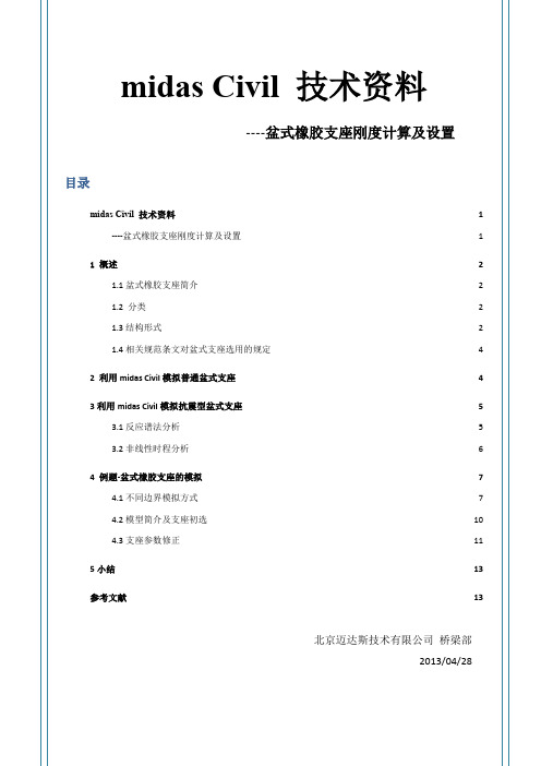 盆式橡胶支座刚度计算及设置