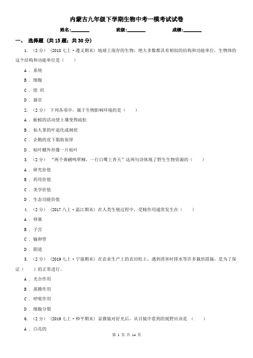 内蒙古九年级下学期生物中考一模考试试卷