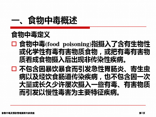 食物中毒及预防管理规范专家讲座