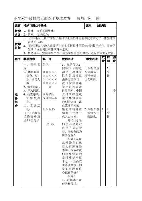 体育与健康人教六年级全一册小学六年级排球正面双手垫球教案   教师