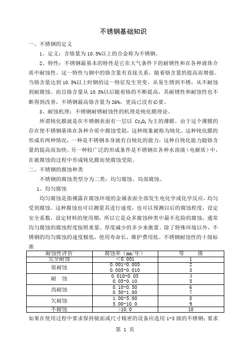 不锈钢基础知识-17页word资料