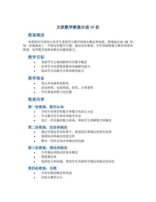 大班数学教案分成10份