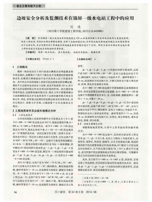 边坡安全分析及监测技术在锦屏一级水电站工程中的应用