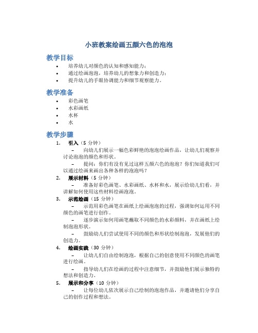 小班教案绘画五颜六色的泡泡