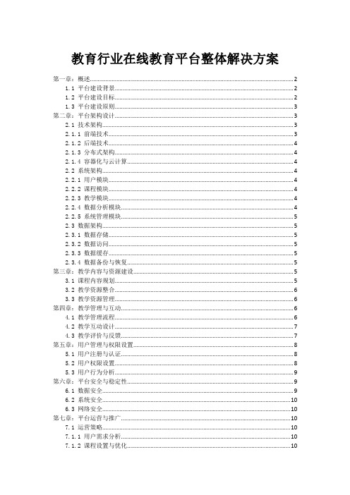 教育行业在线教育平台整体解决方案