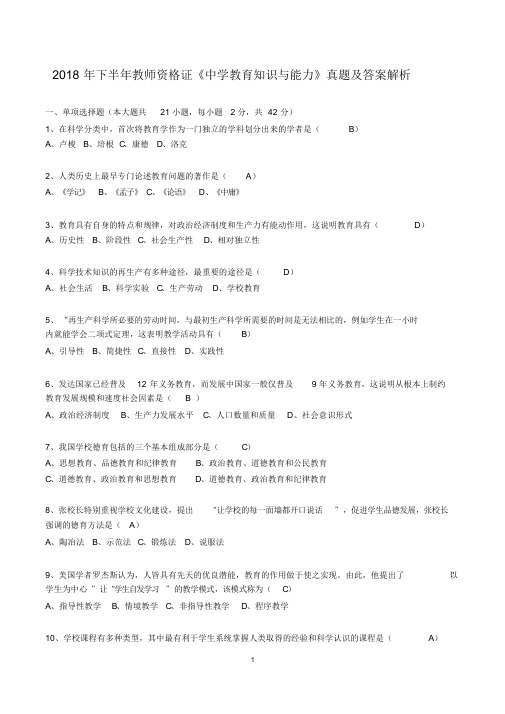 2018年下半年教师资格证《中学教育知识与能力》真题与答案解析