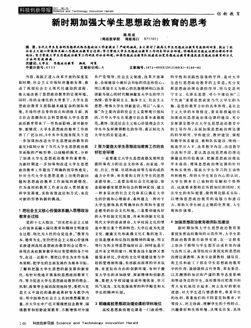 新时期加强大学生思想政治教育的思考