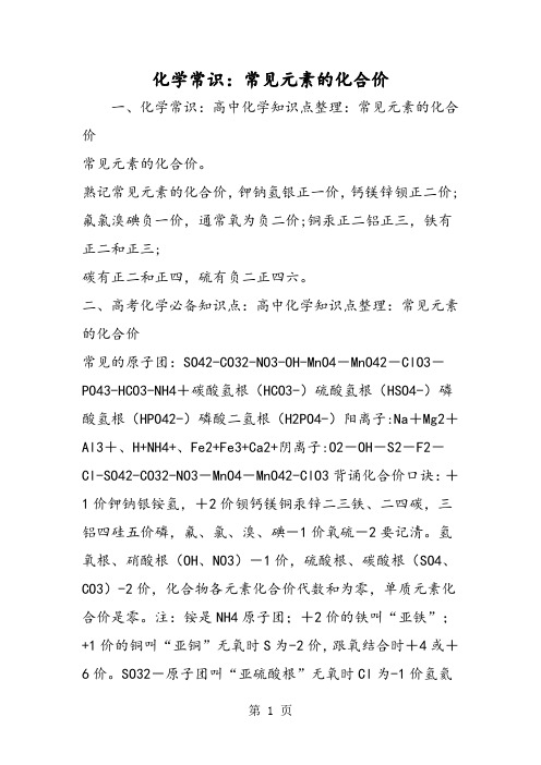 化学常识：常见元素的化合价-精选学习文档