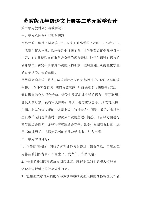 苏教版九年级语文上册第二单元教学设计(标准版)